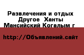 Развлечения и отдых Другое. Ханты-Мансийский,Когалым г.